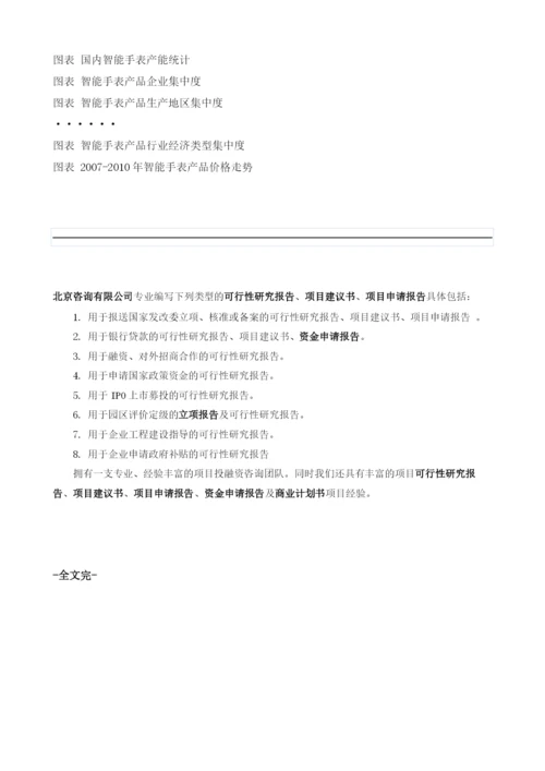 智能手表项目投资调研及前景预测报告模板.docx