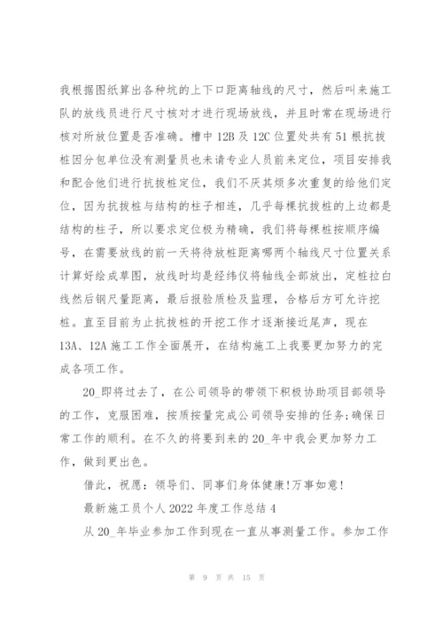 施工员个人2022年度工作总结.docx