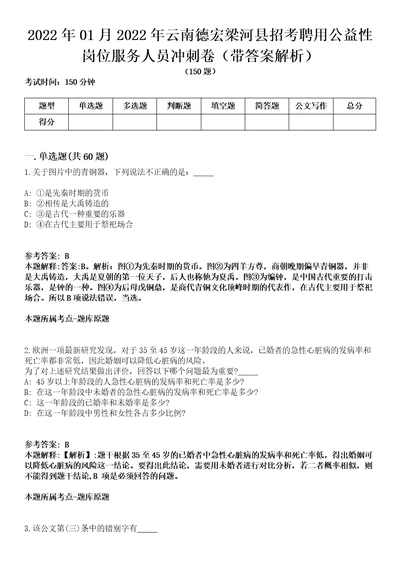 2022年01月2022年云南德宏梁河县招考聘用公益性岗位服务人员冲刺卷第11期带答案解析