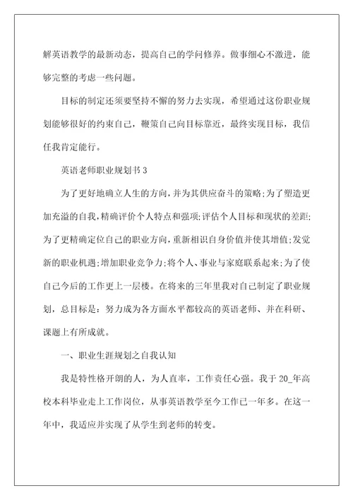 英语教师个人职业规划书精选10篇