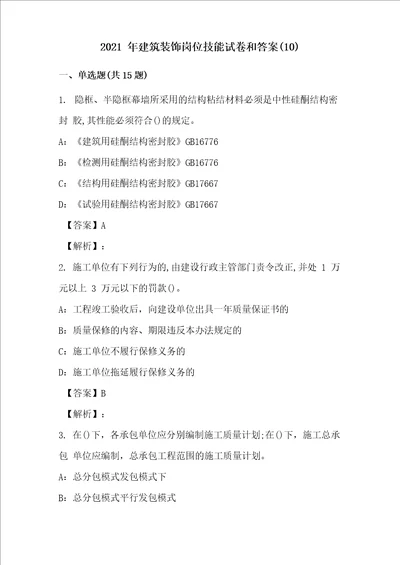 2021年建筑装饰岗位技能试卷和答案