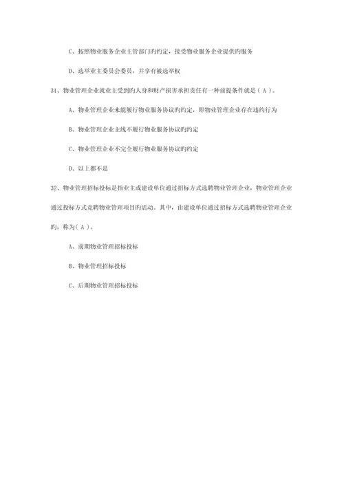 2023年广东省最新物业管理知识考试题最新考试试题库.docx