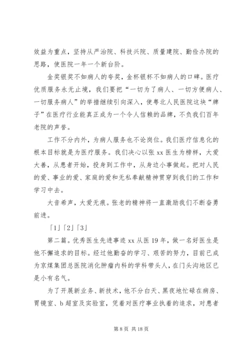 优秀医生先进事迹材料 (2).docx