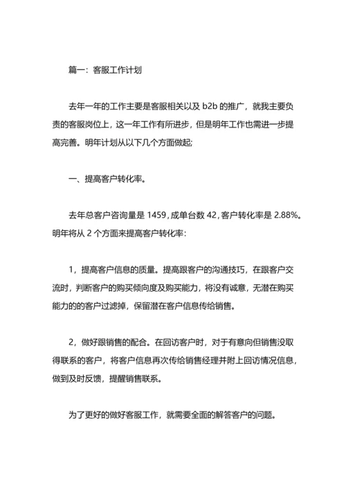 有关客服的工作计划范例.docx