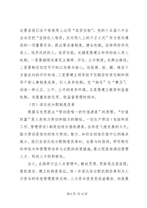 关于人本管理的几点思考 (2).docx