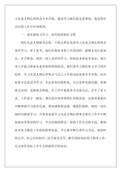 对于先进人物的感想(学习先进人物心得体会)