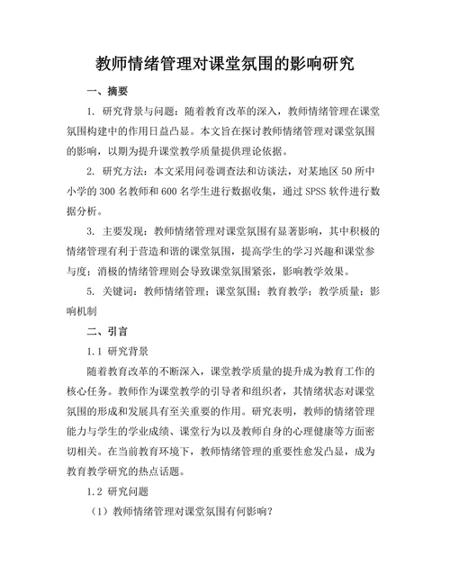 教师情绪管理对课堂氛围的影响研究