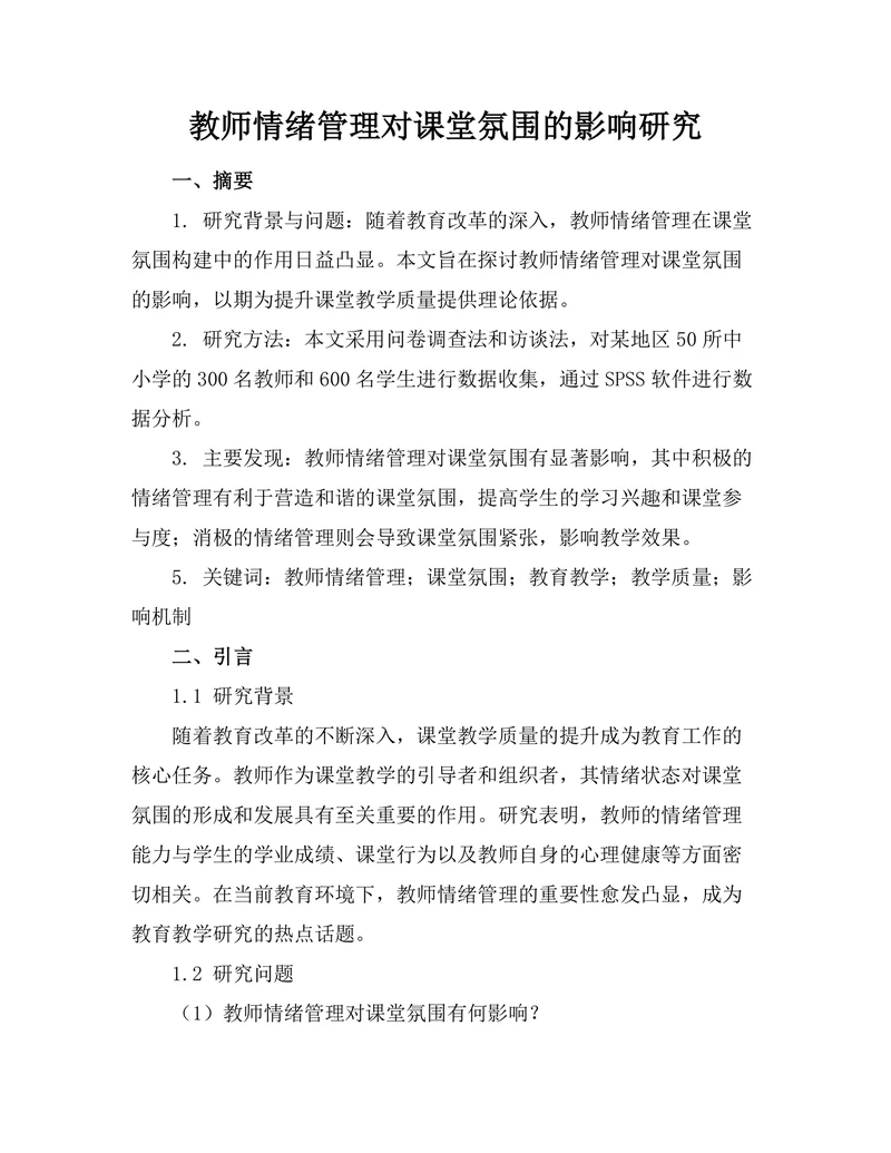 教师情绪管理对课堂氛围的影响研究