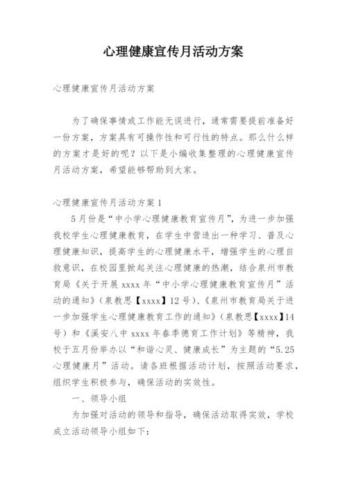 心理健康宣传月活动方案.docx