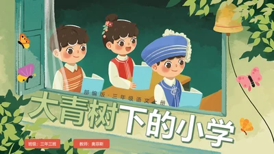 部编版三年级上册《大青树下的小学》课件PPT模板