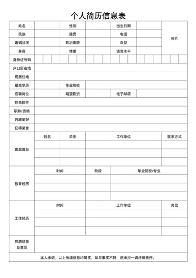 个人简历信息表