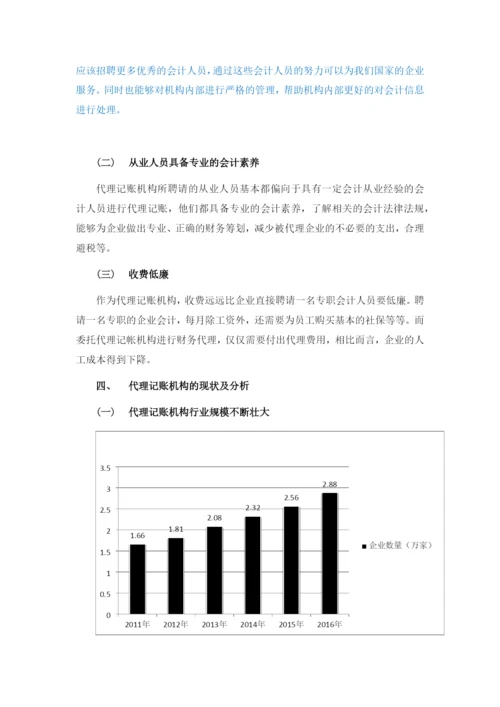 会计-代理记账机构中存在的问题及对策研究——以茂名亿丰财务代理有限公司为例.docx