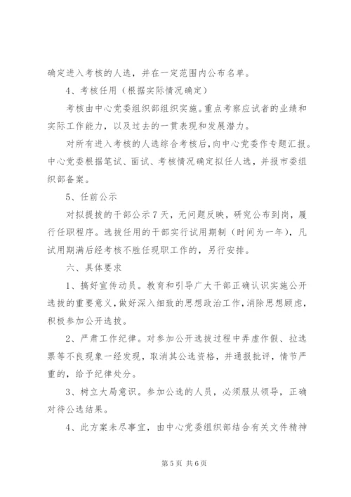 大庆油田教育中心公开选拔领导干部工作实施方案.docx