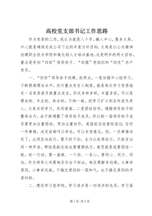 高校党支部书记工作思路 (2).docx