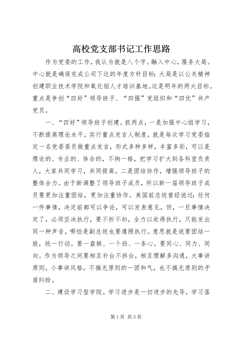 高校党支部书记工作思路 (2).docx