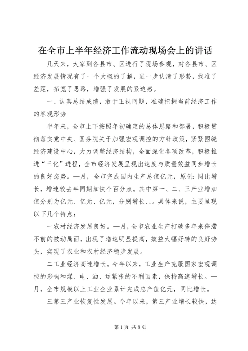 在全市上半年经济工作流动现场会上的讲话.docx