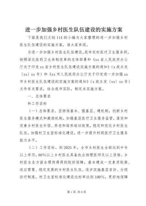 进一步加强乡村医生队伍建设的实施方案.docx