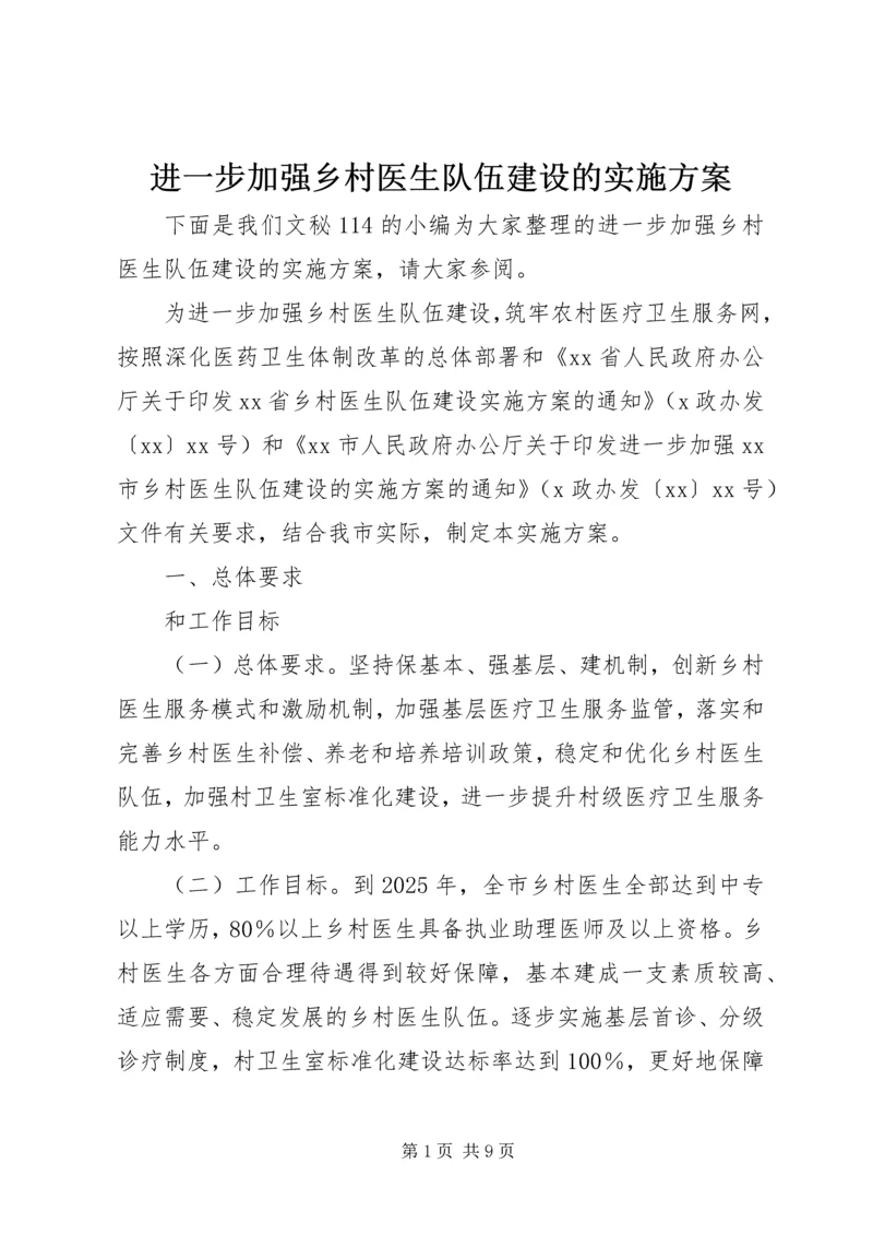 进一步加强乡村医生队伍建设的实施方案.docx