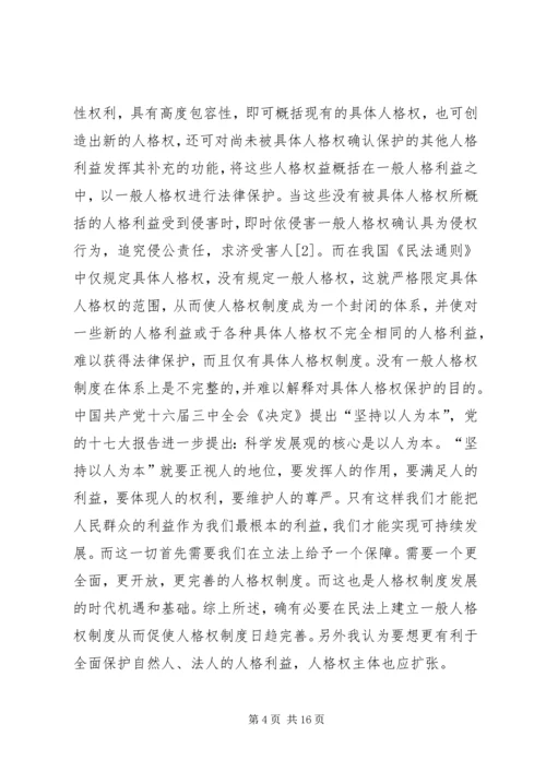 人格权制度的完善分析探索.docx