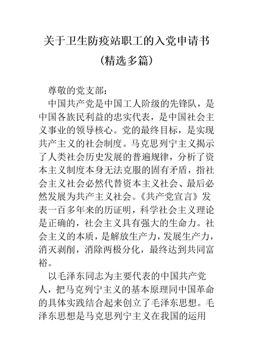 关于卫生防疫站职工的入党申请书(精选多篇)