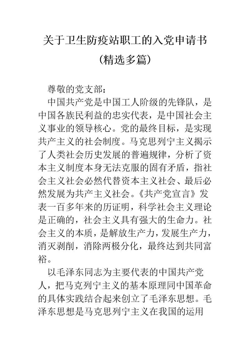 关于卫生防疫站职工的入党申请书(精选多篇)