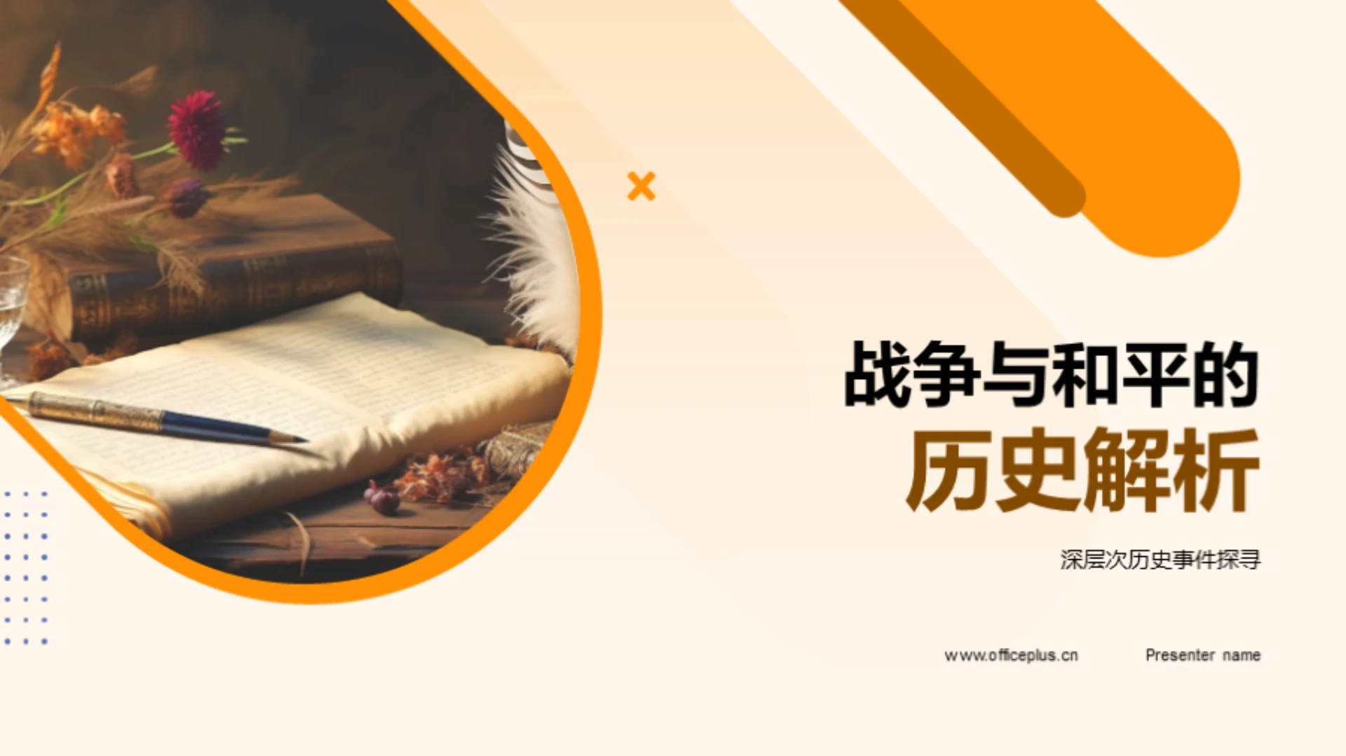 战争与和平的历史解析