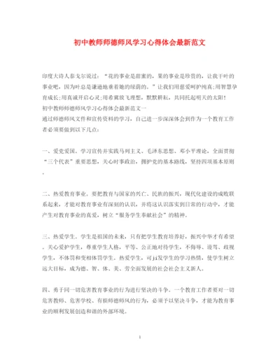 精编初中教师师德师风学习心得体会范文.docx