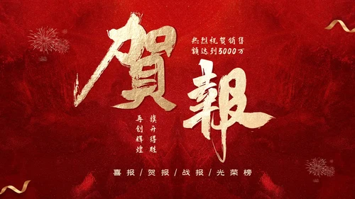 红色喜庆简约企业销售喜报战报捷报PPT