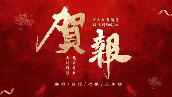 红色喜庆简约企业销售喜报战报捷报PPT