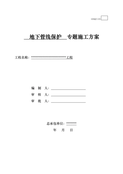 地下管线保护专项综合标准施工专业方案.docx