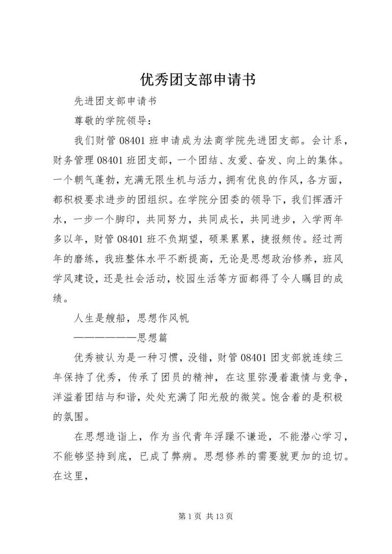 优秀团支部申请书 (9).docx