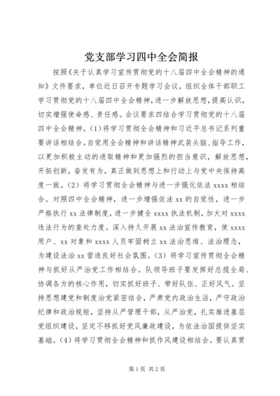 党支部学习四中全会简报.docx