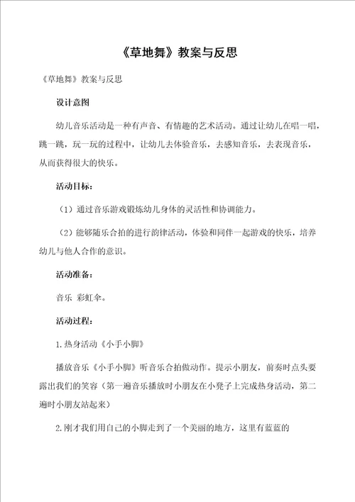 草地舞教案与反思