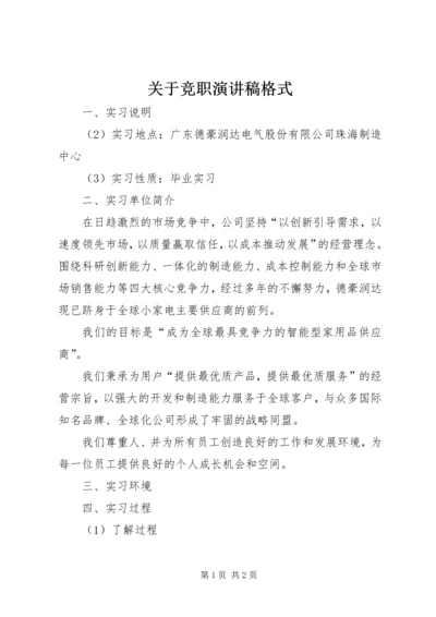 关于竞职演讲稿格式.docx