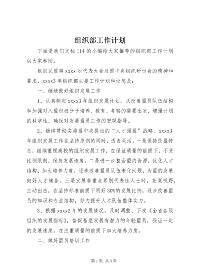 组织部工作计划 (18).docx