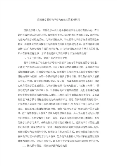 提高化学教师教学行为有效性的策略初探