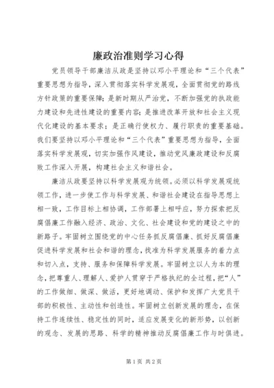 廉政治准则学习心得.docx