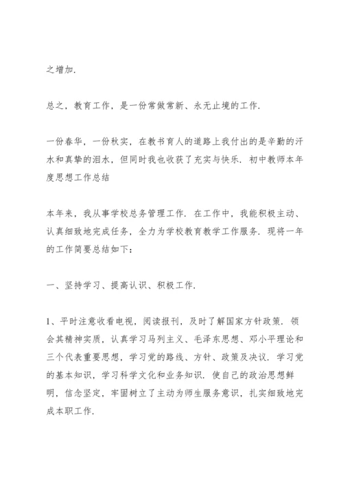 初中教师本年度思想工作总结.docx