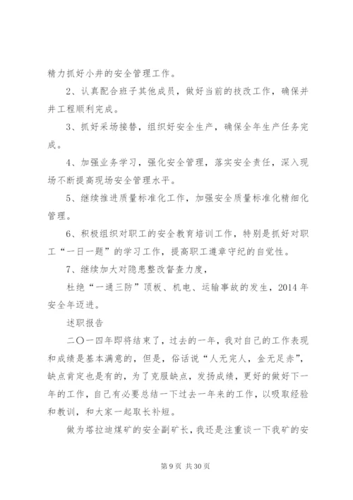 安全副矿长个人述职报告范文合集.docx