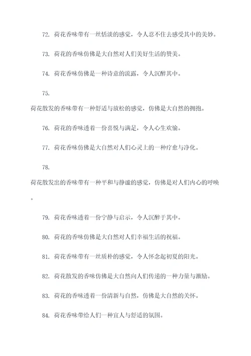 关于荷花香味的好词好句