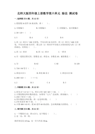 北师大版四年级上册数学第六单元 除法 测试卷附参考答案（预热题）.docx