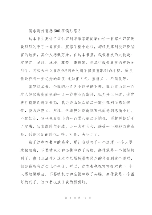 水浒传的读后感.docx