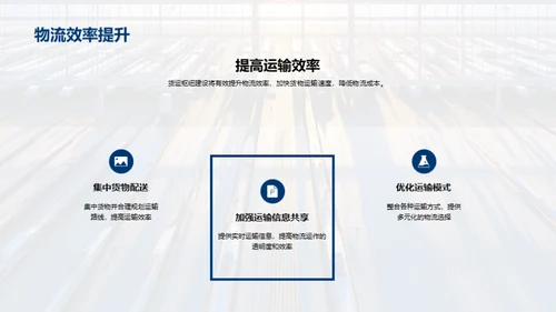 探索货运未来：枢纽规划