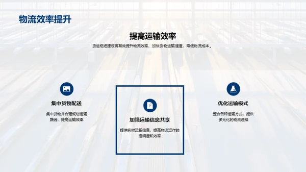 探索货运未来：枢纽规划