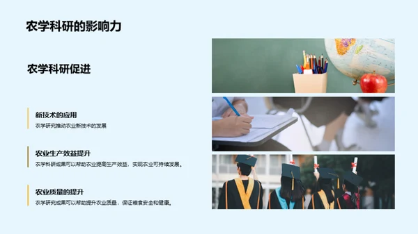 农学科研未来探索