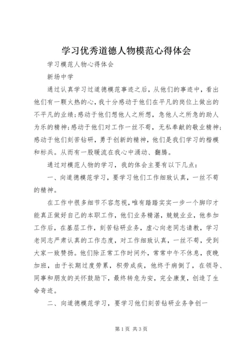 学习优秀道德人物模范心得体会_1 (2).docx