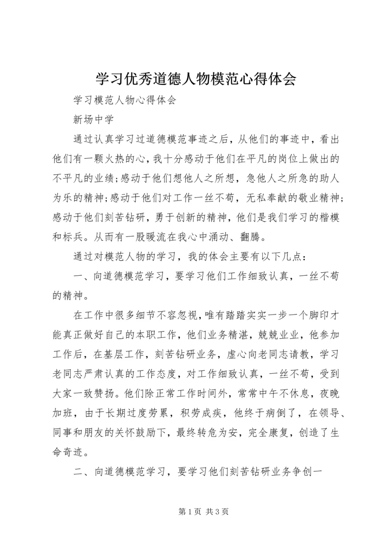 学习优秀道德人物模范心得体会_1 (2).docx