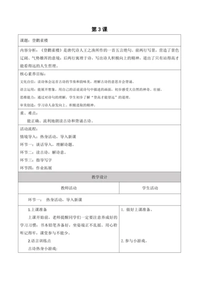 【新课标】二年级上册语文第四单元第三课时登鹳雀楼大单元教学设计