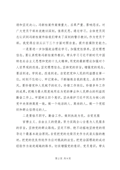 冯新柱案警示教育心得体会1范文.docx