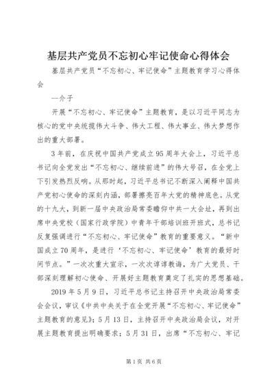 基层共产党员不忘初心牢记使命心得体会.docx